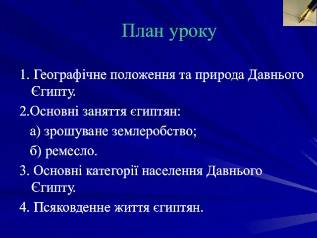 План уроку 1. Географічне положення та природа Давнього Єгипту. 2.Основні заняття