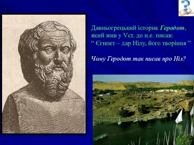 Давньогрецький історик Геродот, який жив у Vст. до н.е. писав: “