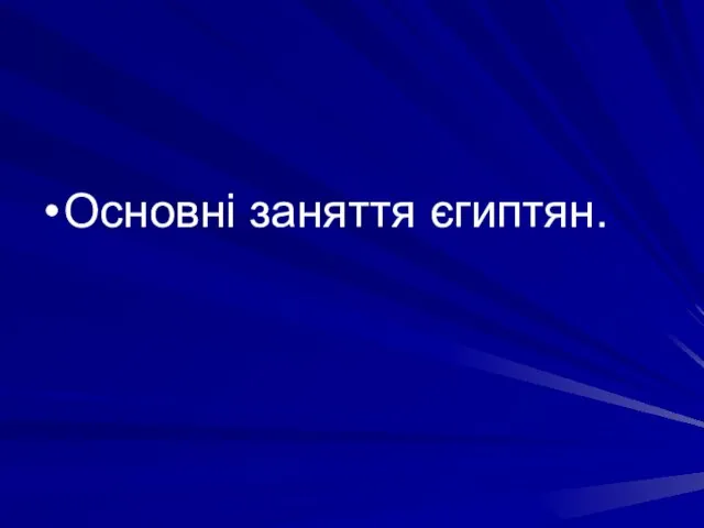 Основні заняття єгиптян.