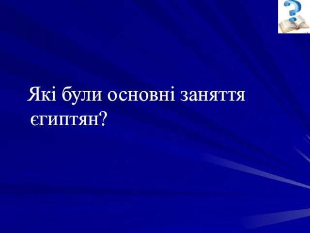 Які були основні заняття єгиптян?