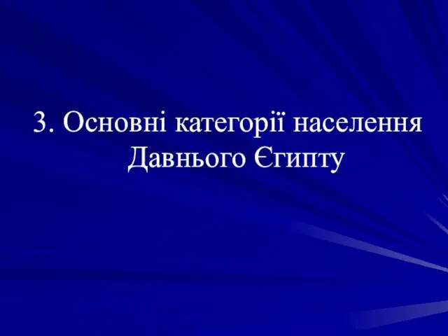 3. Основні категорії населення Давнього Єгипту