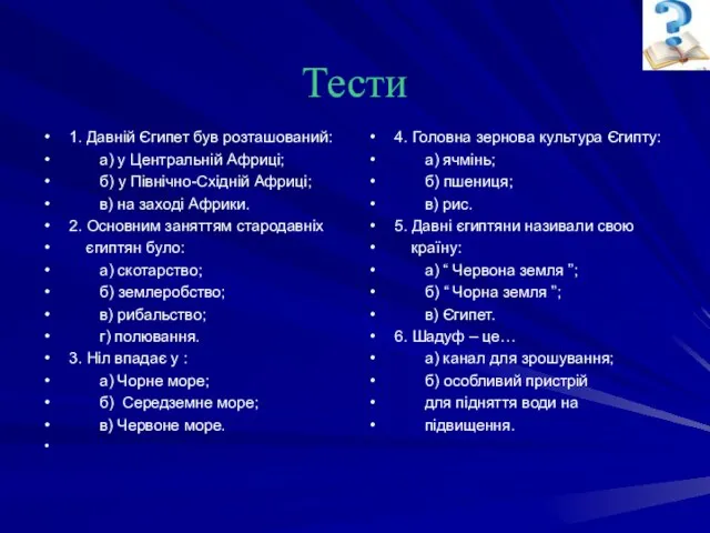 Тести 1. Давній Єгипет був розташований: а) у Центральній Африці; б)