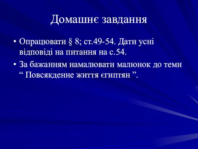 Домашнє завдання Опрацювати § 8; ст.49-54. Дати усні відповіді на питання