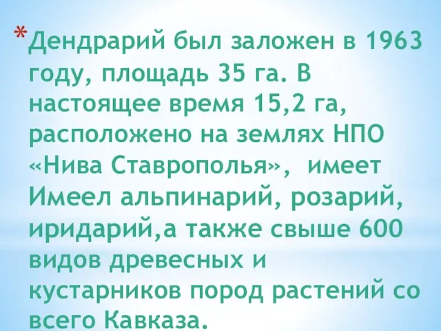 Дендрарий был заложен в 1963 году, площадь 35 га. В настоящее