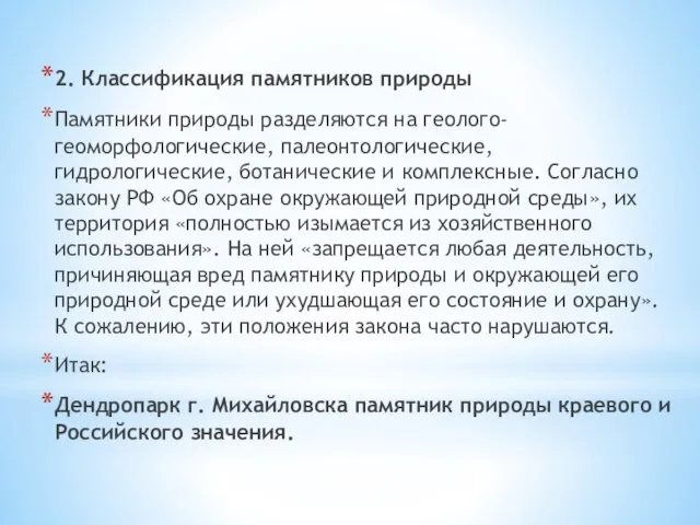 2. Классификация памятников природы Памятники природы разделяются на геолого-геоморфологические, палеонтологические, гидрологические,