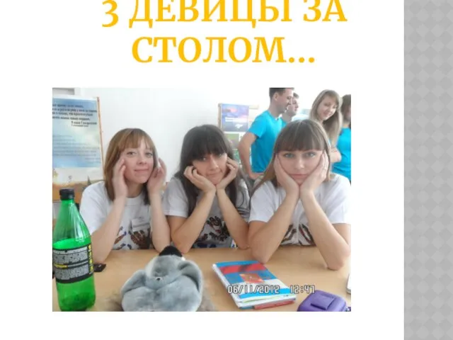 3 девицы за столом…