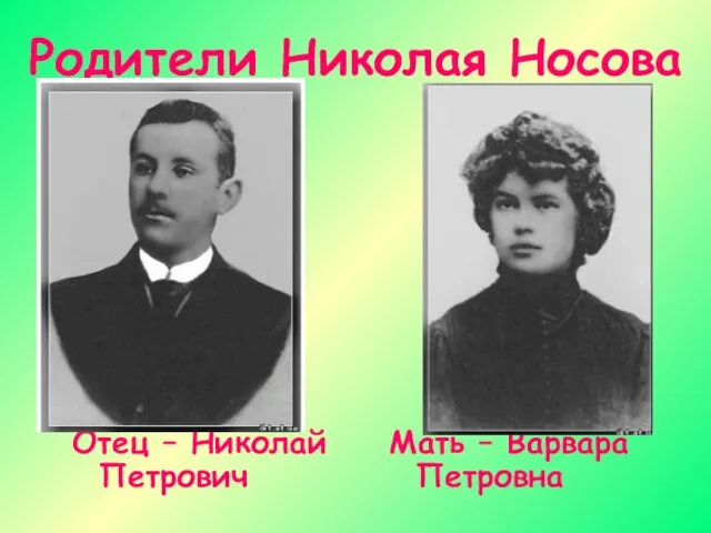 Родители Николая Носова Отец – Николай Петрович Мать – Варвара Петровна