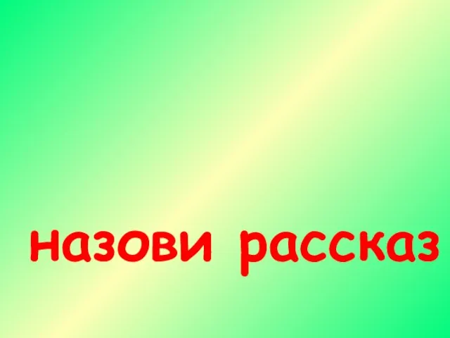 Отгадай загадку, назови рассказ