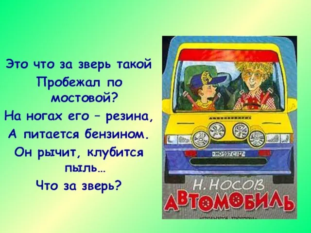 Это что за зверь такой Пробежал по мостовой? На ногах его