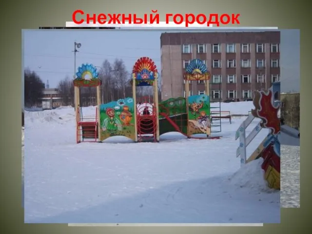 Снежный городок