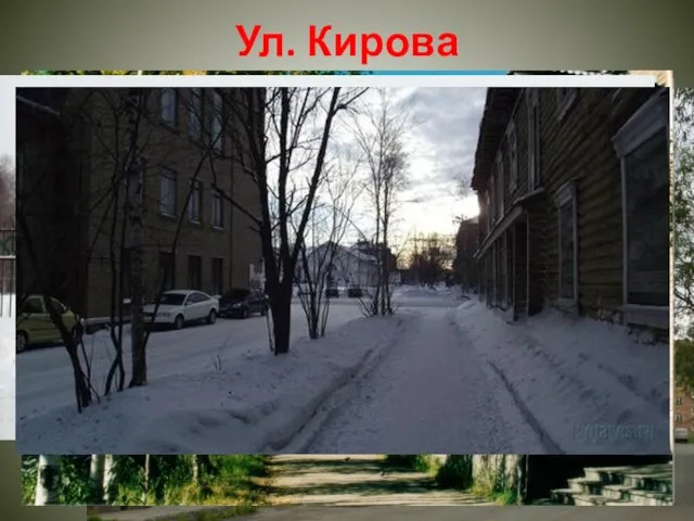 Ул. Кирова