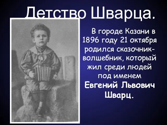 Детство Шварца. В городе Казани в 1896 году 21 октября родился