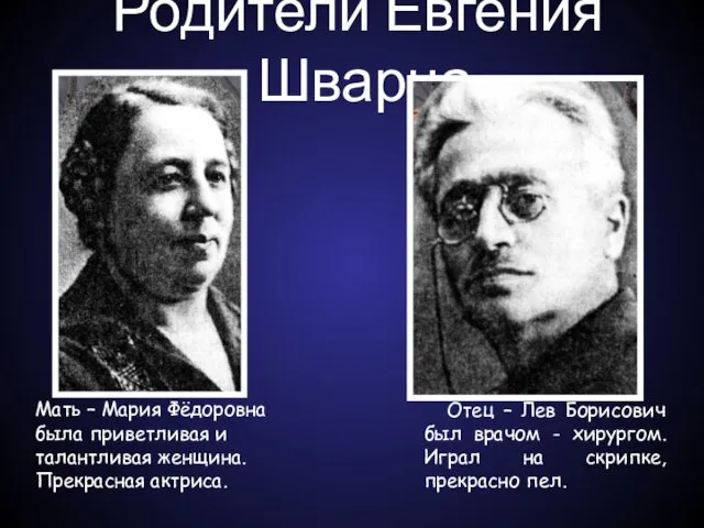 Родители Евгения Шварца. Мать – Мария Фёдоровна была приветливая и талантливая