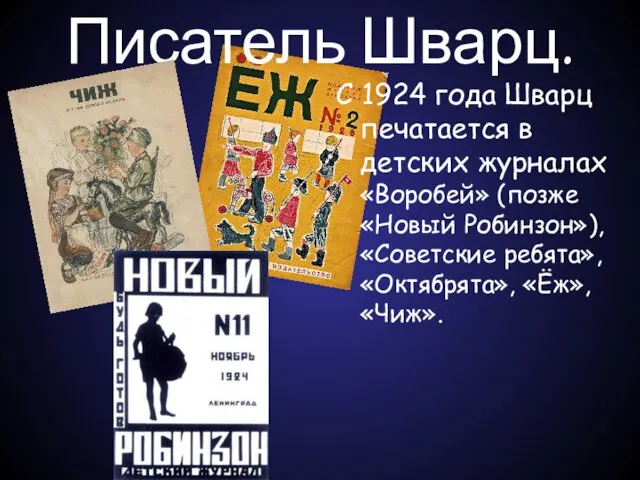 Писатель Шварц. С 1924 года Шварц печатается в детских журналах «Воробей»