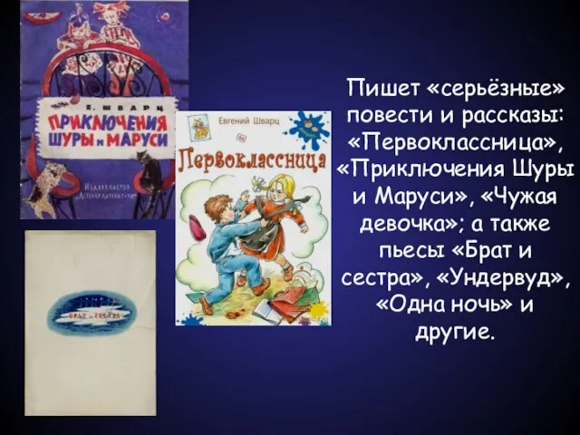 Пишет «серьёзные» повести и рассказы: «Первоклассница», «Приключения Шуры и Маруси», «Чужая