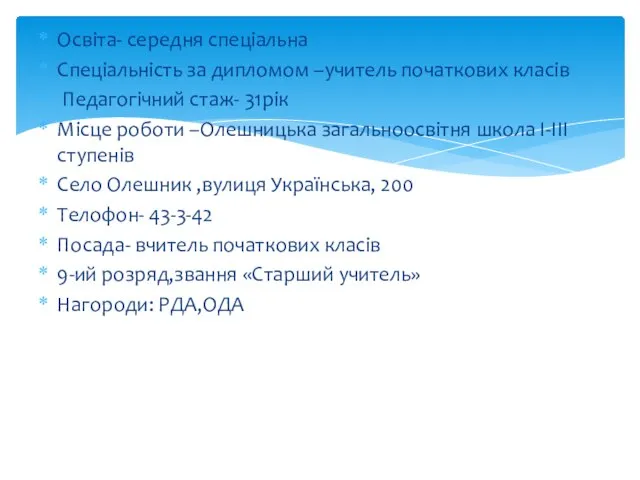 Освіта- середня спеціальна Спеціальність за дипломом –учитель початкових класів Педагогічний стаж-