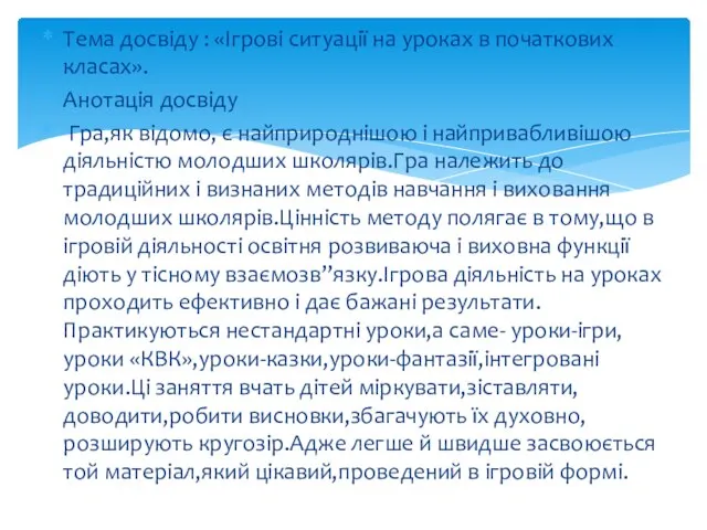 Тема досвіду : «Ігрові ситуації на уроках в початкових класах». Анотація