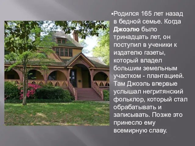 Родился 165 лет назад в бедной семье. Когда Джоэлю было тринадцать