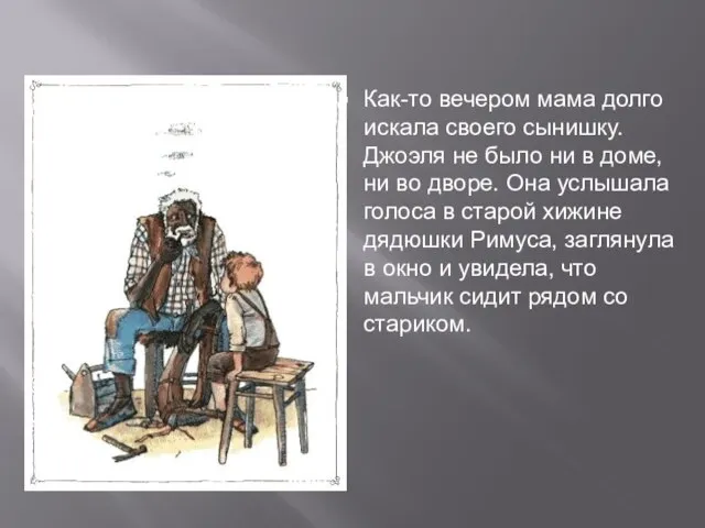 Как-то вечером мама долго искала своего сынишку. Джоэля не было ни