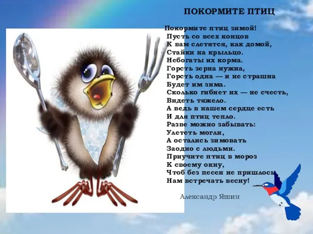 ПОКОРМИТЕ ПТИЦ Покормите птиц зимой! Пусть со всех концов К вам