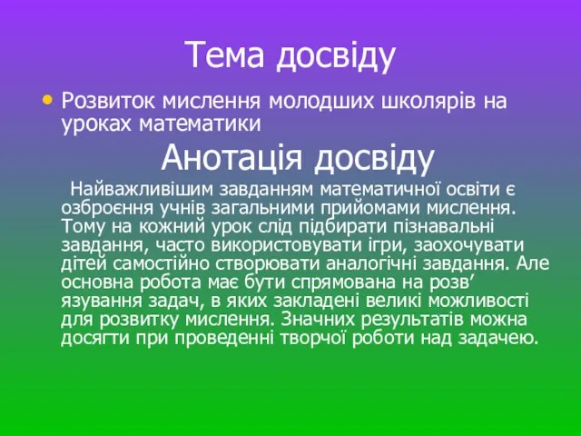 Тема досвіду Розвиток мислення молодших школярів на уроках математики Анотація досвіду