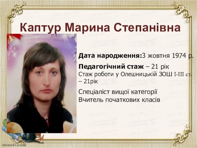 Каптур Марина Степанівна Дата народження:3 жовтня 1974 р. Педагогічний стаж –