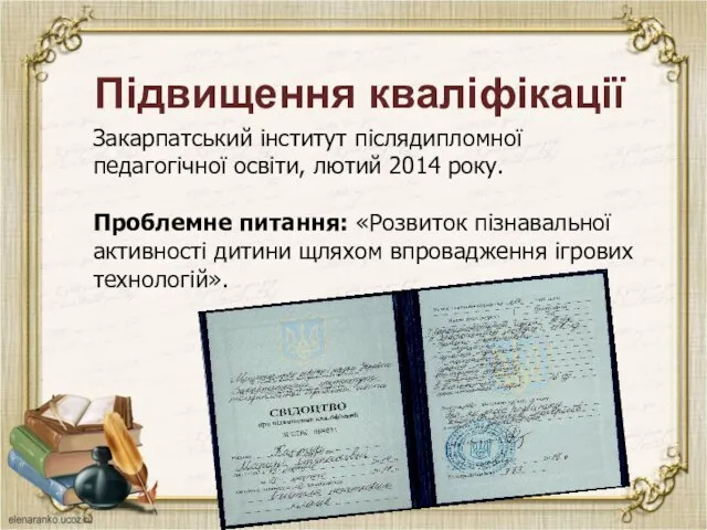 Підвищення кваліфікації Закарпатський інститут післядипломної педагогічної освіти, лютий 2014 року. Проблемне