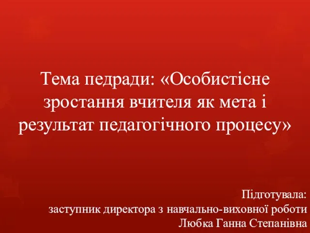 Тема педради: «Особистісне зростання вчителя як мета і результат педагогічного процесу»