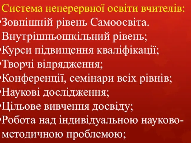 Система неперервної освіти вчителів: Зовнішній рівень Самоосвіта. Внутрішньошкільний рівень; Курси підвищення