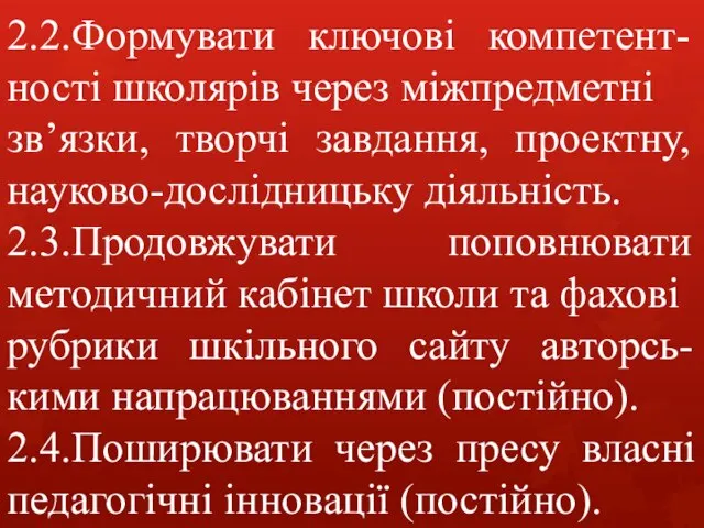 2.2.Формувати ключові компетент-ності школярів через міжпредметні зв’язки, творчі завдання, проектну, науково-дослідницьку