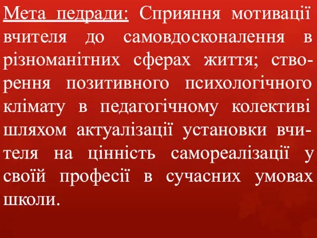 Мета педради: Сприяння мотивації вчителя до самовдосконалення в різноманітних сферах життя;