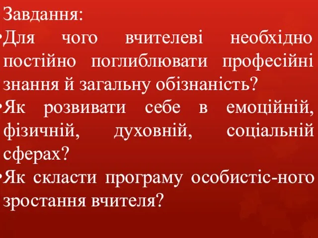 Завдання: Для чого вчителеві необхідно постійно поглиблювати професійні знання й загальну