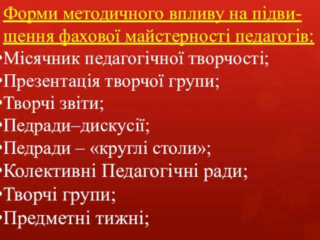 Форми методичного впливу на підви-щення фахової майстерності педагогів: Місячник педагогічної творчості;