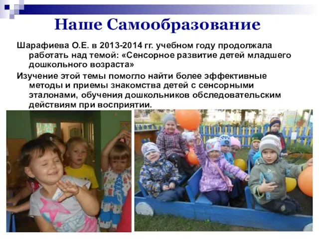 Наше Самообразование Шарафиева О.Е. в 2013-2014 гг. учебном году продолжала работать