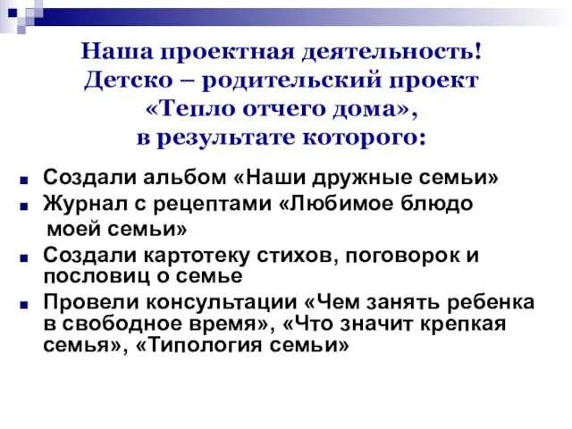 Наша проектная деятельность! Детско – родительский проект «Тепло отчего дома», в