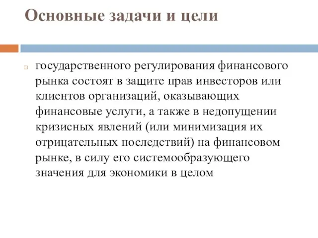 Основные задачи и цели государственного регулирования финансового рынка состоят в защите