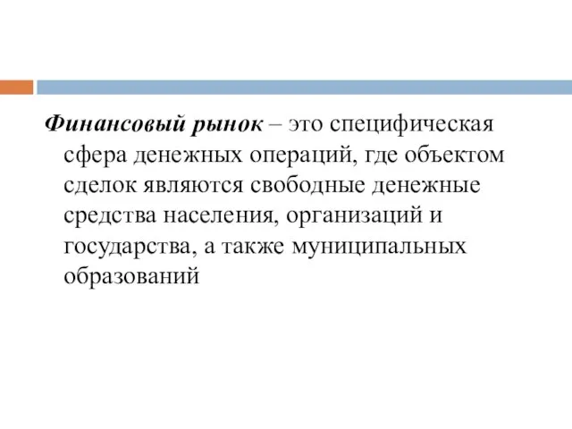 Финансовый рынок – это специфическая сфера денежных операций, где объектом сделок