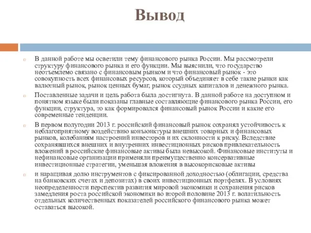 Вывод В данной работе мы осветили тему финансового рынка России. Мы