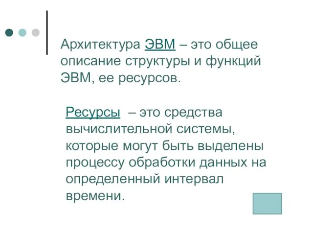 Архитектура ЭВМ – это общее описание структуры и функций ЭВМ, ее