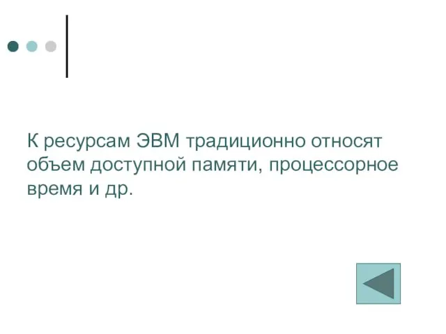 К ресурсам ЭВМ традиционно относят объем доступной памяти, процессорное время и др.