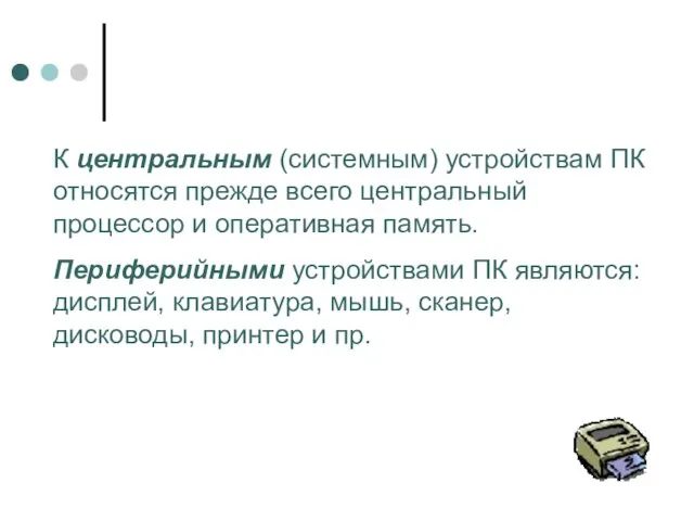 К центральным (системным) устройствам ПК относятся прежде всего центральный процессор и