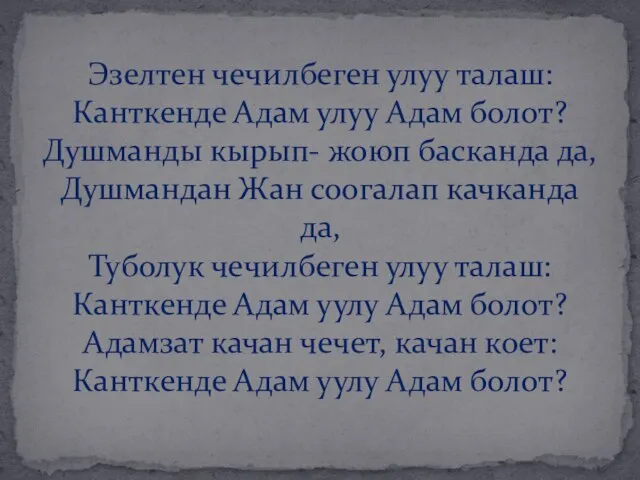 Эзелтен чечилбеген улуу талаш: Канткенде Адам улуу Адам болот? Душманды кырып-