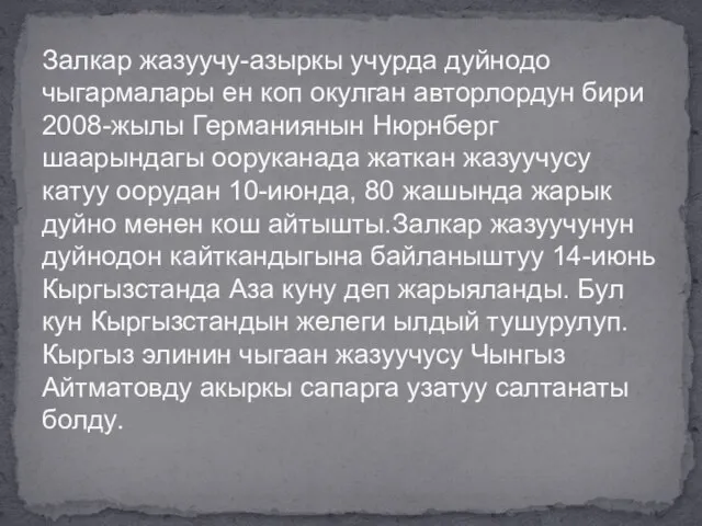 Залкар жазуучу-азыркы учурда дуйнодо чыгармалары ен коп окулган авторлордун бири 2008-жылы