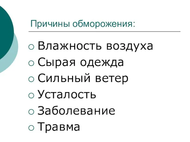 Причины обморожения: Влажность воздуха Сырая одежда Сильный ветер Усталость Заболевание Травма