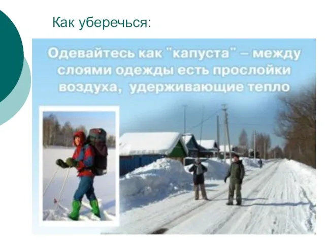 Как уберечься: