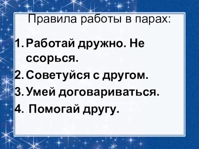 Правила работы в парах: Работай дружно. Не ссорься. Советуйся с другом. Умей договариваться. Помогай другу.