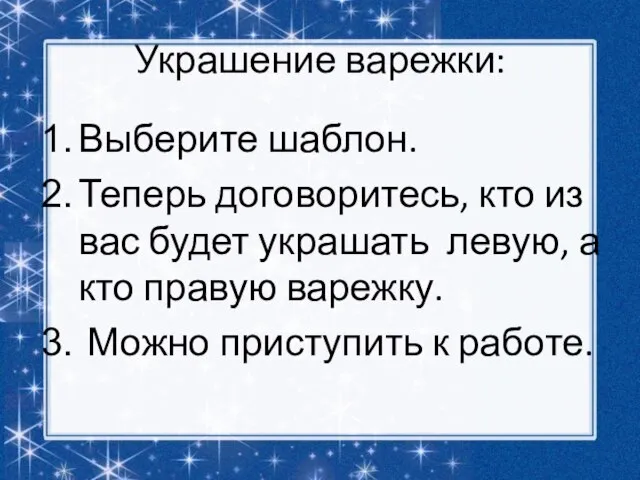 Украшение варежки: Выберите шаблон. Теперь договоритесь, кто из вас будет украшать