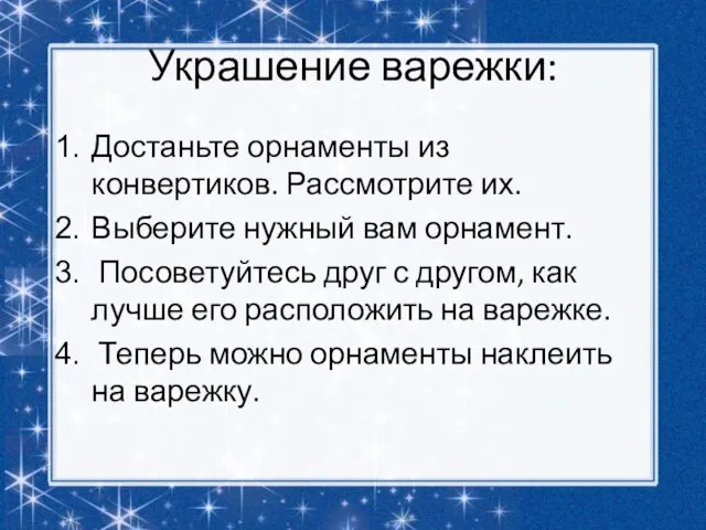 Украшение варежки: Достаньте орнаменты из конвертиков. Рассмотрите их. Выберите нужный вам