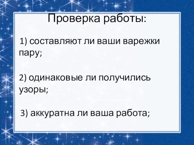 Проверка работы: 1) составляют ли ваши варежки пару; 2) одинаковые ли