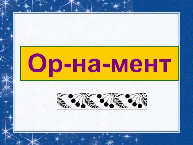 Ор-на-мент